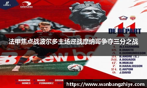 法甲焦点战波尔多主场迎战摩纳哥争夺三分之战
