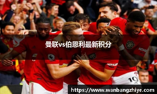 曼联vs伯恩利最新积分