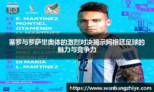 塞罗与罗萨里奥体的激烈对决揭示阿根廷足球的魅力与竞争力