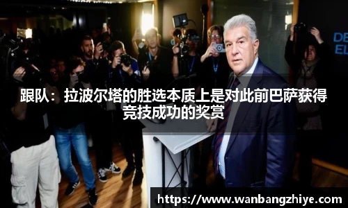 跟队：拉波尔塔的胜选本质上是对此前巴萨获得竞技成功的奖赏
