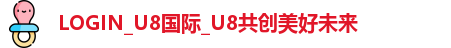 U8国际